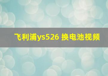 飞利浦ys526 换电池视频